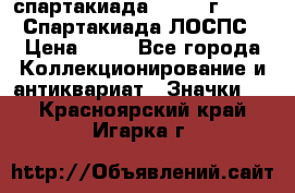 12.1) спартакиада : 1965 г - VIII Спартакиада ЛОСПС › Цена ­ 49 - Все города Коллекционирование и антиквариат » Значки   . Красноярский край,Игарка г.